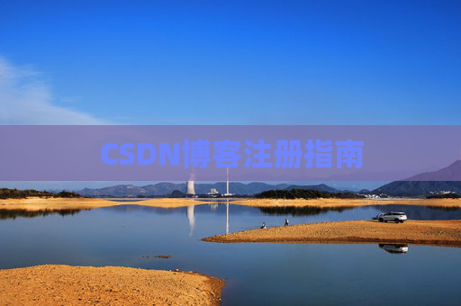 CSDN博客注册指南
