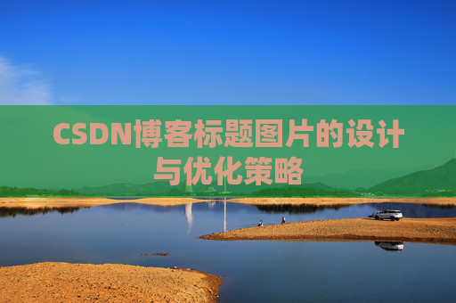 CSDN博客标题图片的设计与优化策略