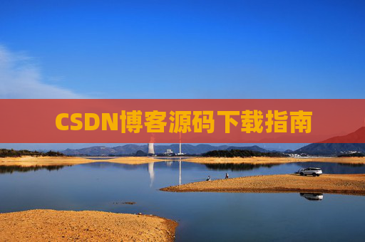 CSDN博客源码下载指南