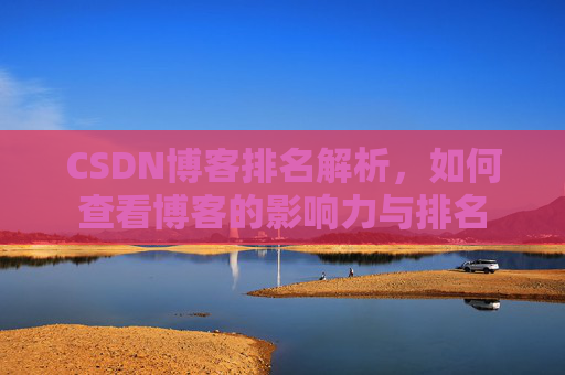 CSDN博客排名解析，如何查看博客的影响力与排名