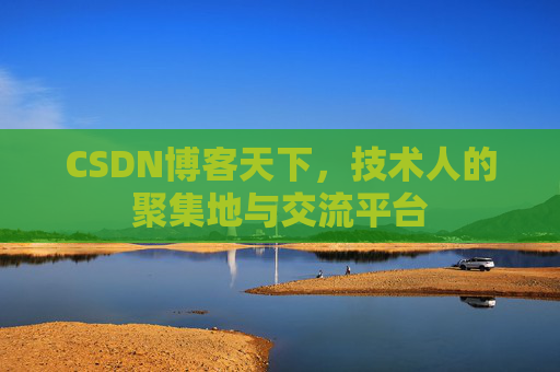 CSDN博客天下，技术人的聚集地与交流平台
