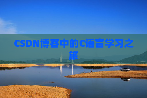 CSDN博客中的C语言学习之旅