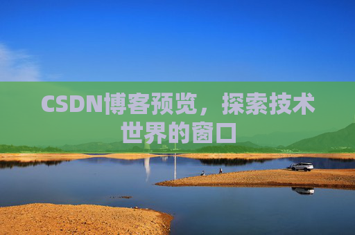CSDN博客预览，探索技术世界的窗口