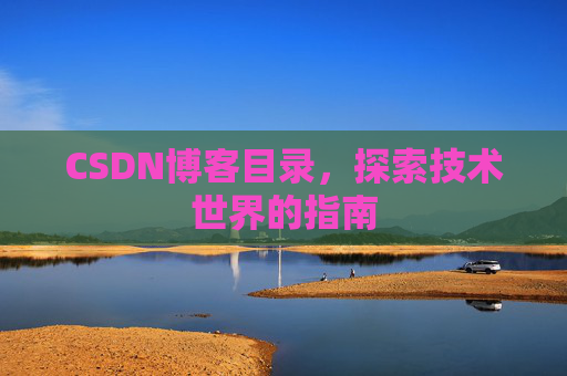 CSDN博客目录，探索技术世界的指南