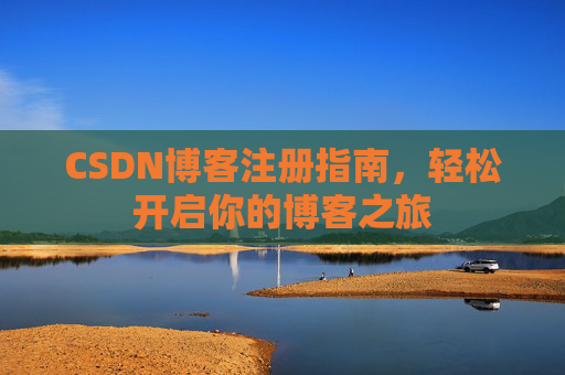 CSDN博客注册指南，轻松开启你的博客之旅