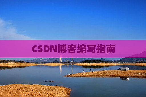 CSDN博客编写指南