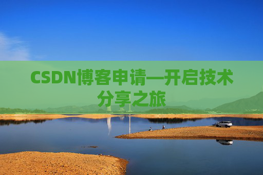 CSDN博客申请—开启技术分享之旅